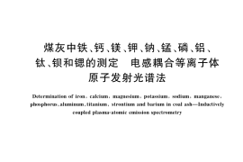 GB／T 37667-2019 煤灰中铁、钙、镁、钾、钠、锰、磷、铝、钛、钡和锶的测定 电感耦合等离子体原子发射光谱法