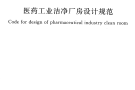 GB50457-2008 医药工业洁净厂房设计规范