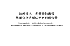 GB／T 34916-2017 纳米技术 多壁碳纳米管 热重分析法测试无定形碳含量