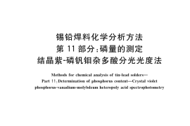 GB／T 10574.11-2017 锡铅焊料化学分析方法 第11部分：磷量的测定 结晶紫-磷钒钼杂多酸分光光度法