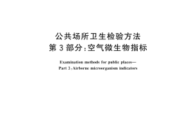 GB／T 18204.3-2025 公共场所卫生检验方法 第3部分：空气微生物指标