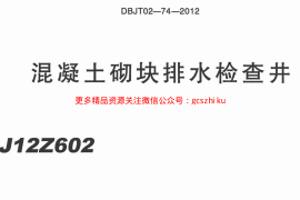 J12Z602 混凝土砌块排水检查井