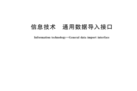GB／T 36345-2018 信息技术 通用数据导入接口