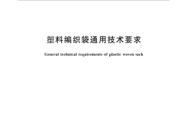GB／T 8946-2013 塑料编织袋通用技术要求