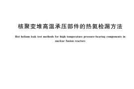 GB／T 41822-2022 核聚变堆高温承压部件的热氦检漏方法