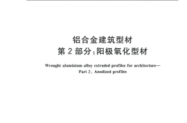 GB5237.2-2008 铝合金建筑型材 第2部分：阳极氧化型材