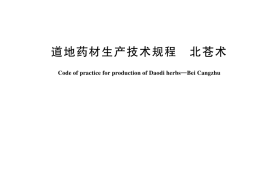 GB／T 45317-2025 道地药材生产技术规程 北苍术