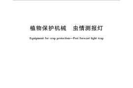 GB／T 24689.1-2009 植物保护机械 虫情测报灯