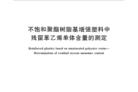 GB／T 15928-2008 不饱和聚酯树脂基增强塑料中残留苯乙烯单体含量的测定