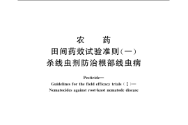 GB／T 17980.38-2000 农药 田间药效试验准则(一) 杀线虫剂防治根部线虫病