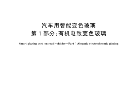 GB／T 46023.1-2025 汽车用智能变色玻璃 第1部分：有机电致变色玻璃