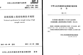 JGJT294-2013 高强混凝土强度检测技术规程