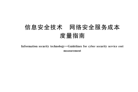 GB／T 42461-2023 信息安全技术 网络安全服务成本度量指南