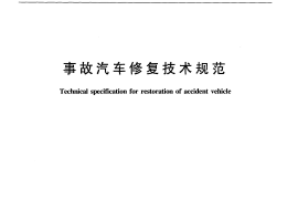 JTT795-2011 事故汽车修复技术规范