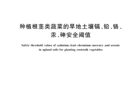 GB／T 36783-2018 种植根茎类蔬菜的旱地土壤镉、铅、铬、汞、砷安全阈值