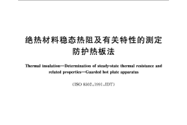 GBT10294-2008 绝热材料稳态热阻及有关特性的测定 防护热板法