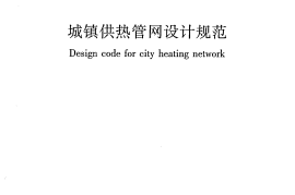 CJJ34-2010 城镇供热管网设计规范