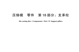 GBT 4678.18-2024 压铸模 零件 第18部分：支承柱(1)