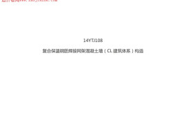 14YTJ108复合保温钢筋焊接网架混凝土墙(CL建筑体系)构造