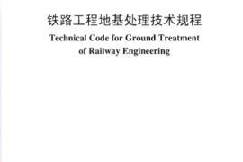TB10106-2010 铁路工程地基处理技术规程