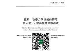GB／T 33061.4-2023 塑料动态力学性能的测定 第4部分：非共振拉伸振动法(1)