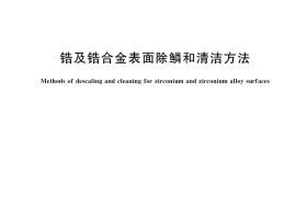 GB／T 38986-2020 锆及锆合金表面除鳞和清洁方法