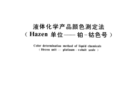GB／T 3143-1982 液体化学产品颜色测定法 (Hazen单位--铂-钴色号)