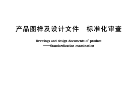 TBT2002-2004 产品图样及设计文件 标准化审查