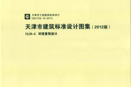 天津市建筑标准设计图集（2012版）12J9-2环境景观设计