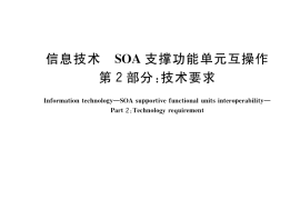 GB／T 33846.2-2017 信息技术 SOA支撑功能单元互操作 第2部分：技术要求