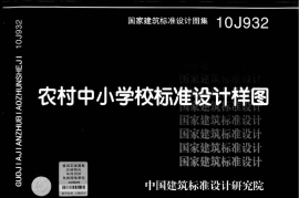10J932 农村中小学校标准设计样图