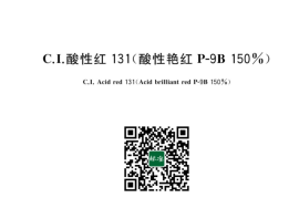 GB／T 21888-2023 C.I.酸性红131（酸性艳红P-9B 150%）
