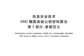 GB／T 32918.5-2017 信息安全技术 SM2椭圆曲线公钥密码算法 第5部分：参数定义