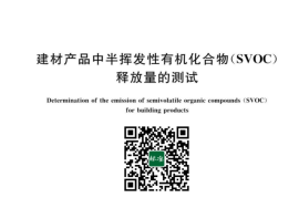 GB／T 42898-2023 建材产品中半挥发性有机化合物（SVOC）释放量的测试(1)