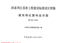 苏G02-2004-建筑物抗震构造详图