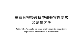 GB／T 22630-2008 车载音视频设备电磁兼容性要求和测量方法
