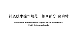 GB／T 21709.8-2008 针灸技术操作规范 第8部分：皮内针