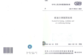 GBT50114-2010 暖通空调制图标准