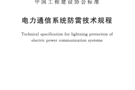 CECS341-2013 电力通信系统防雷技术规程