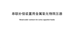 DLT1156-2012 串联补偿装置用金属氧化物限压器