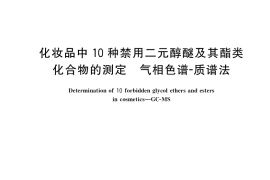 GB／T 35894-2018 化妆品中10种禁用二元醇醚及其酯类化合物的测定 气相色谱-质谱法