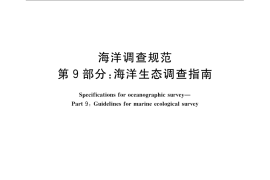 GB／T 12763.9-2007 海洋调查规范 第9部分：海洋生态调查指南