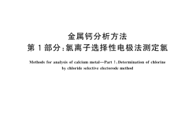 GB／T 10267.1-2025 金属钙分析方法 第1部分：氯离子选择性电极法测定氯