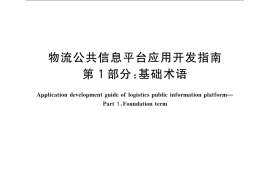 GB／T 22263.1-2008 物流公共信息平台应用开发指南 第1部分：基础术语