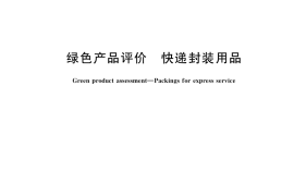 GB／T 39084-2020 绿色产品评价 快递封装用品