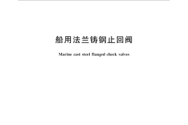 GB／T 586-2015 船用法兰铸钢止回阀