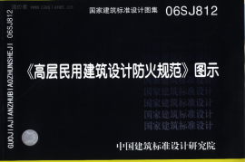 06SJ812《高层民用建筑设计防火规范》图示