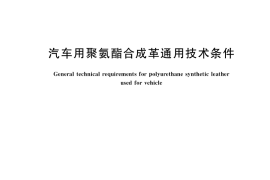GB／T 41006-2021 汽车用聚氨酯合成革通用技术条件