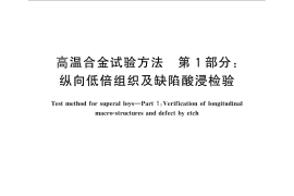 GB／T 14999.1-2012 高温合金试验方法 第1部分：纵向低倍组织及缺陷酸浸检验