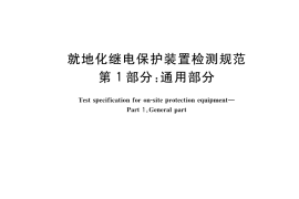 GB／T 42150.1-2022 就地化继电保护装置检测规范 第1部分：通用部分